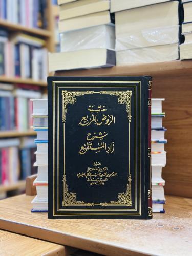 حاشية الروض المربع شرح زاد المستقنع عبدالرحمن قاسم...