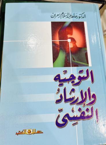 التوجيه والإرشاد النفسي حامد عبدالسلام زهران