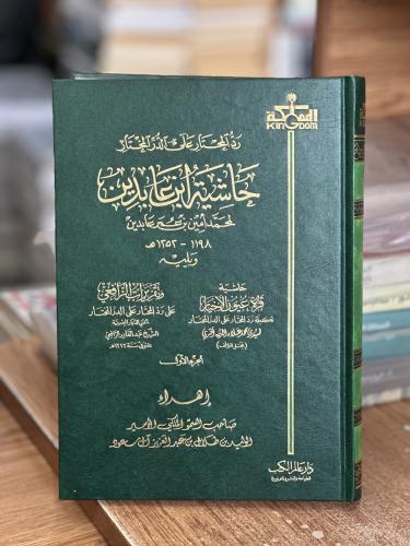 حاشية ابن عابدين رد المحتار على الدر المختار 1/14...