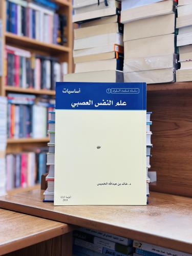 أساسيات علم النفس العصبي الطبعة الثالثة 2018 خالد...