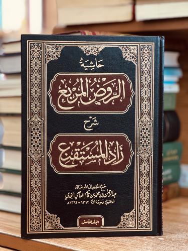 حاشية الروض المربع شرح زاد المستقنع الجزء الخامس ع...