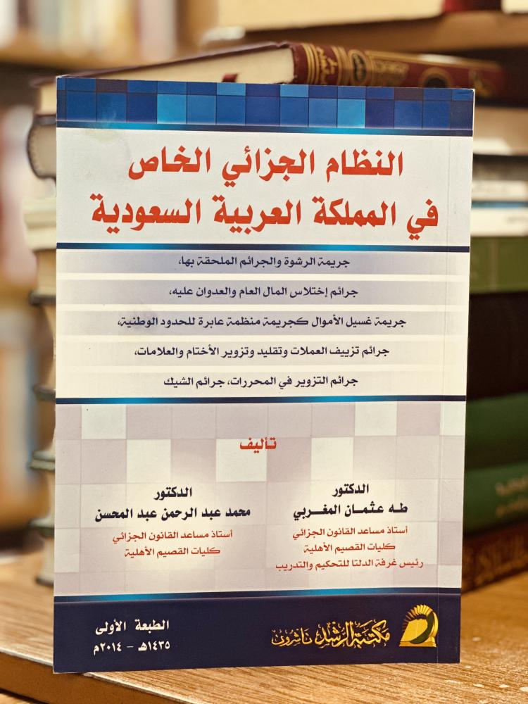 النظام الجزائي الخاص في المملكة العربية السعودية طه عثمان المغربي