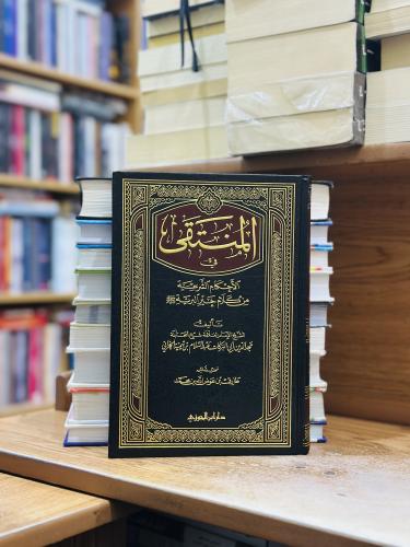 المنتقى في الأحكام الشرعية من كلام خير البرية ورقة...