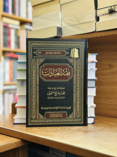 فقه العبادات محمد صالح العثيمين ورقة شامواه اصفر