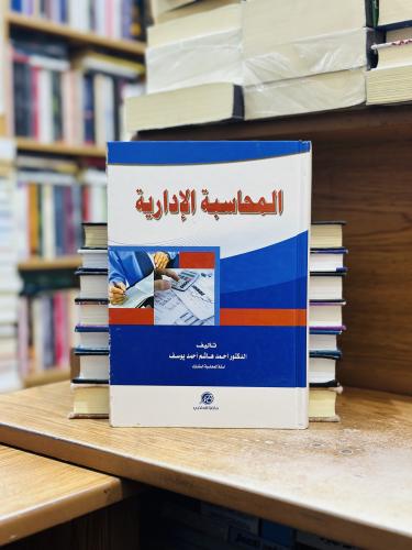 المحاسبة الإدارية الطبعة الأولى 2017 أحمد هاشم أحم...