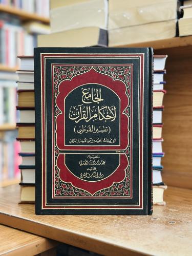 الجامع لأحكام القرآن تفسير القرطبي 1/10 مجلد