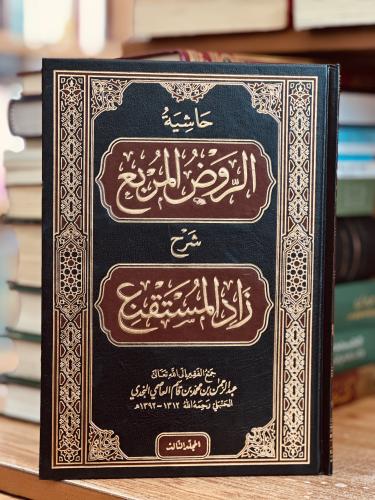 حاشية الروض المربع شرح زاد المستقنع الجزء الثالث ع...