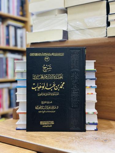 شرح عقيدة الإمام المجدد محمد بن عبدالوهاب الشيخ صا...