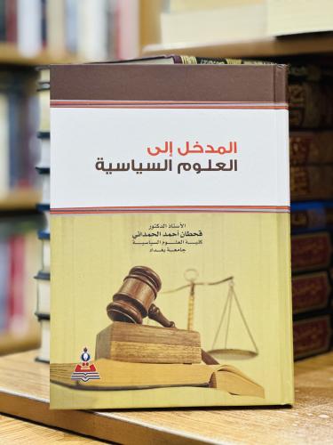 المدخل إلى العلوم السياسية قحطان أحمد الحمداني