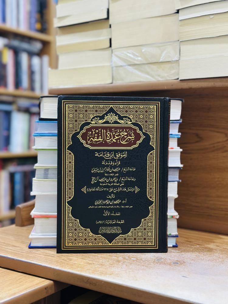 شرح عمدة الفقه الجزء الأول عبدالله عبدالعزيز الجبرين