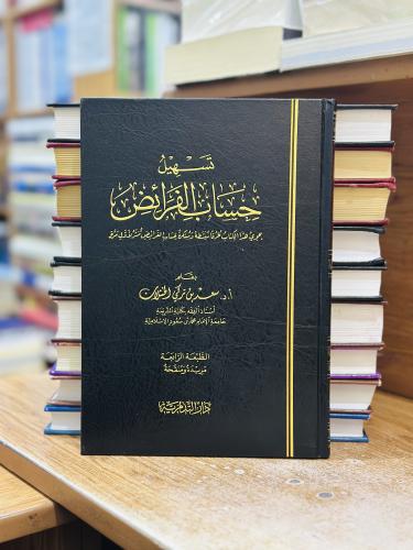 تسهيل حساب الفرائض سعد تركي الخثلان