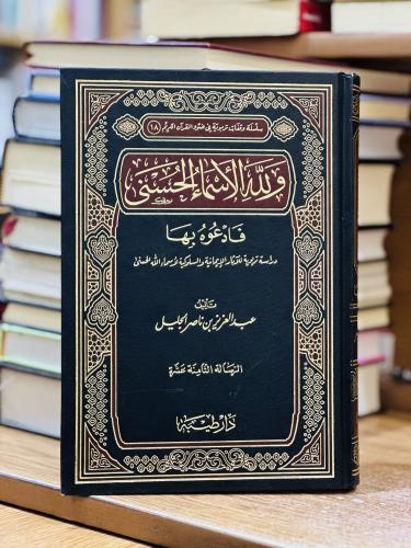 ولله الأسماء الحسنى فادعوه بها عبدالعزيز ناصر الجل...