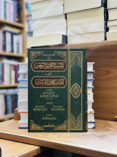 تيسير الكريم الرحمن في تفسير كلام المنان ورقة آصفر...