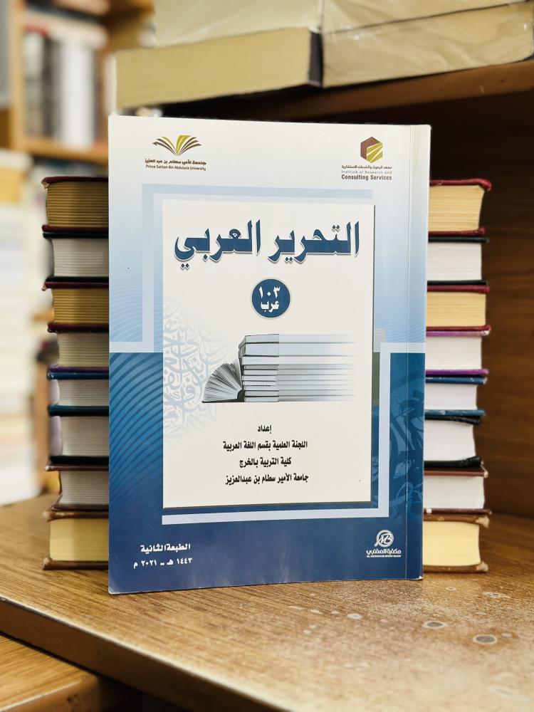 التحرير العربي 103 عرب الطبعة الثانية 2021 اللجنة العلمية بقسم اللغة العربية كلية التربية بالخرج جامعة الأمير سطام بن عبدالعزيز