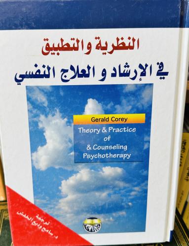 النظرية والتطبيق في الإرشاد والعلاج النفسي - سامح...