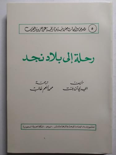 رحلة الى بلاد نجد . تأليف : الليدي آن بلنت . الصفح...