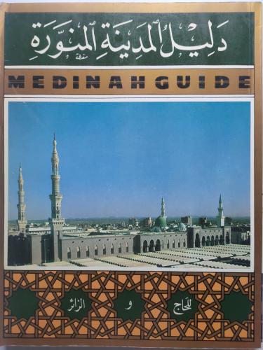 دليل المدينة المنورة للحاج والزائر . طبعة عام 1405...
