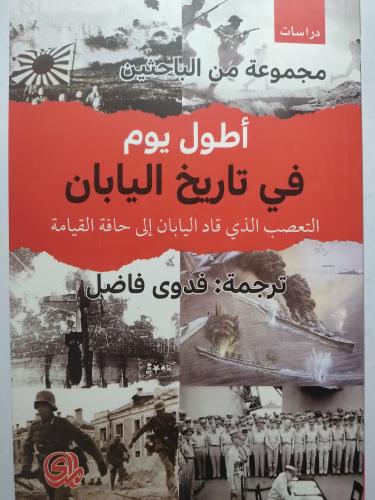أطول يوم في تاريخ اليابان . التعصب الذي قاد اليابا...