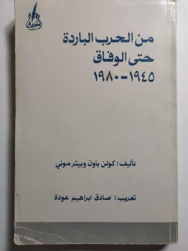 من الحرب الباردة حتى الوفاق 1945 - 1980 . تأليف :...