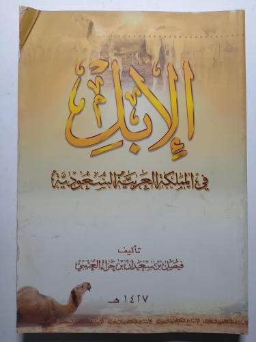 الإبل في المملكة العربية السعودية . تأليف : فيصل ب...