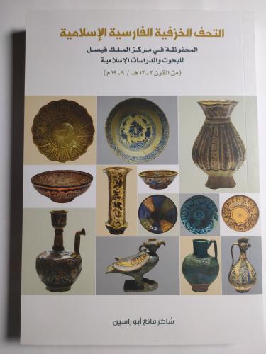 التحف الخزفية الفارسية الاسلامية المحفوظة في مركز...