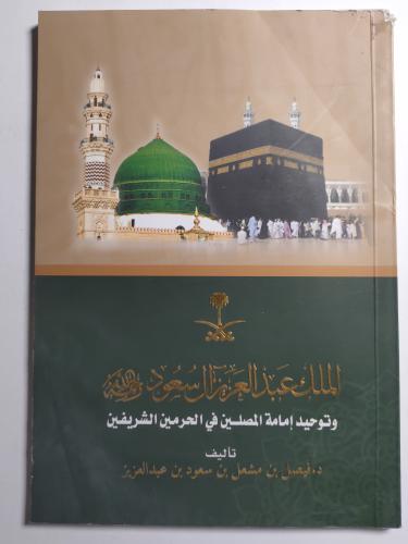 الملك عبدالعزيز ال سعود رحمه الله وتوحيد إمامة الم...