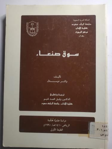 سوق صنعاء . تأليف : والتر دوستال . الصفحات 265 صفح...