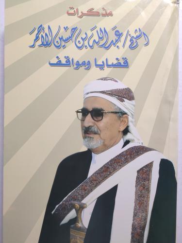 مذكرات الشيخ عبدالله بن حسين الاحمر : قضايا ومواقف...