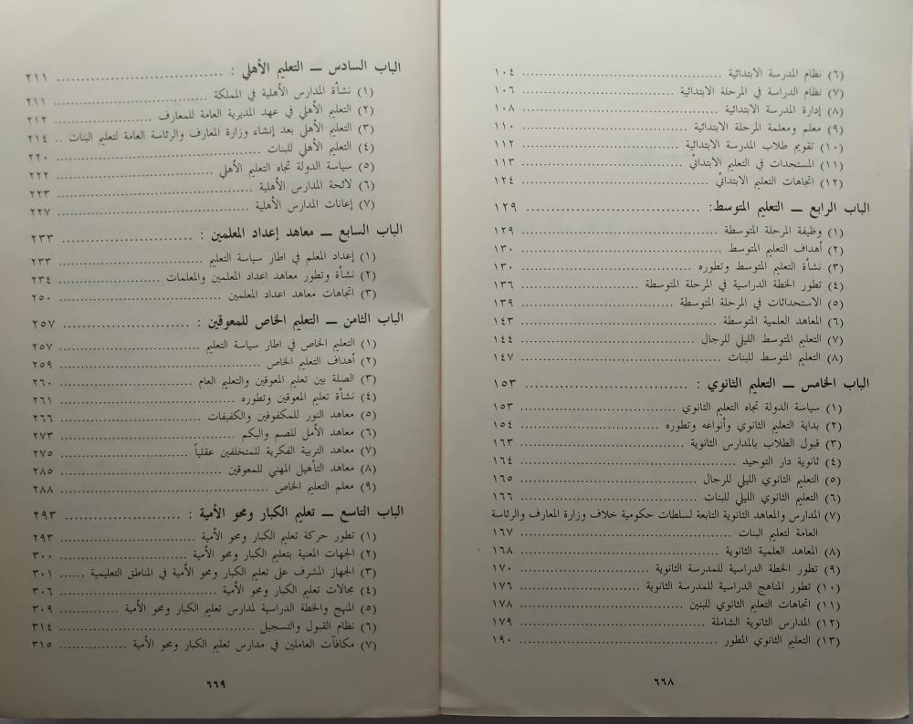 التعليم العام في المملكة العربية السعودية . تأليف : حمد ابراهيم السلوم . الصفحات 666 صفحة