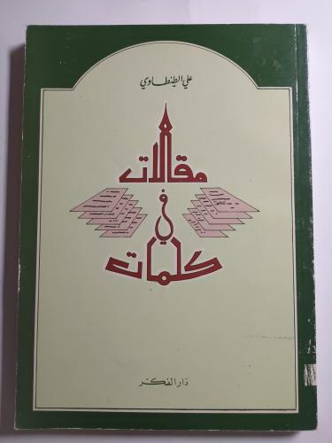 مقالات في كلمات . تأليف : علي الطنطاوي . الصفحات 2...