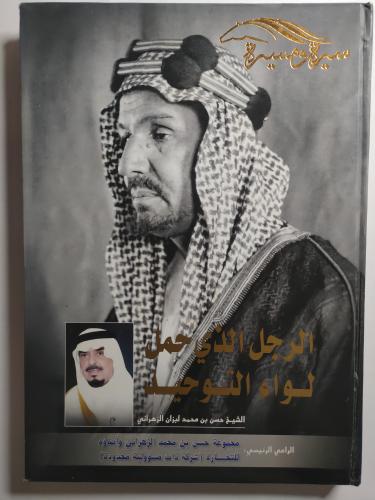 سيرة ومسيرة . الرجل الذي حمل لواء التوحيد . غلاف م...