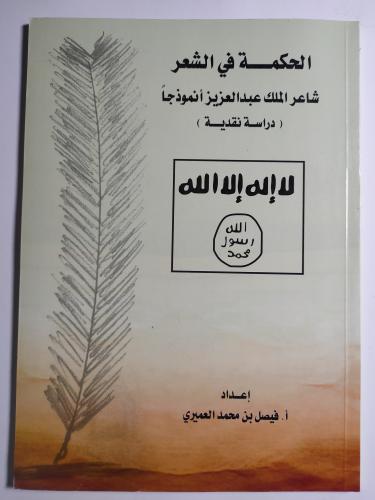 الحكمة في الشعر : شاعر الملك عبدالعزيز أنموذجا . ت...