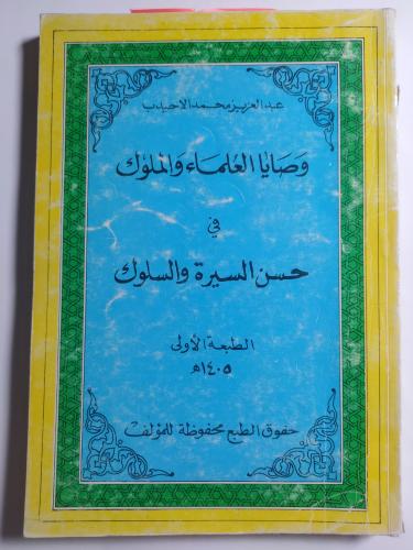 وصايا العلماء والملوك في حسن السيرة والسلوك. الطبع...