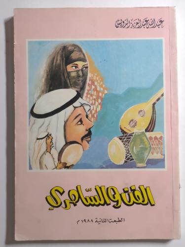 الفن والسامري . تأليف : عبدالله بن عبدالعزيز الدوي...