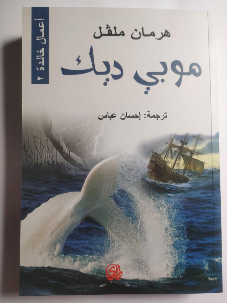 موبي ديك : هرمان ملفل . الصفحات 687 صفحة