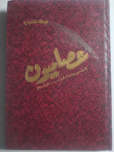 عصاميون : قصص وتجارب رجال أعمال . تأليف : عبدالله...