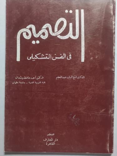 التصميم في الفن التشكيلي . تأليف : د . فتح الباب ع...