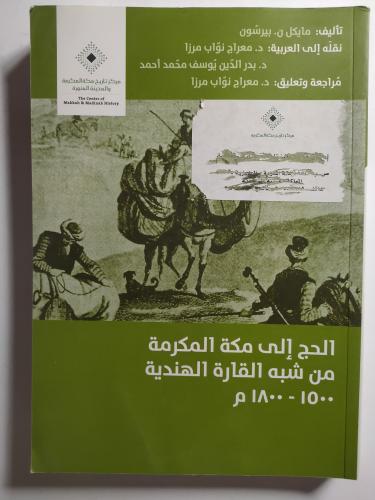 الحج الى مكة المكرمة من شبه القارة الهندية . 1500...