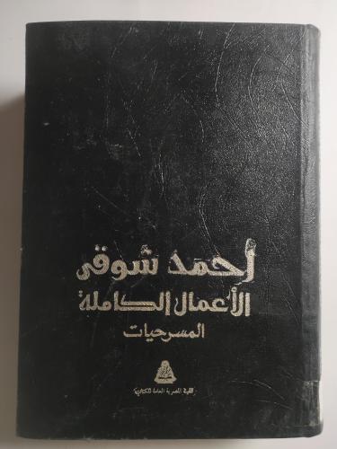 احمد شوقي : الأعمال الكاملة - المسرحيات . الصفحات...