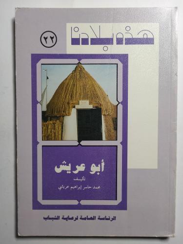 هذه بلادنا : أبوعريش . تأليف : محمد حاسر عريشي