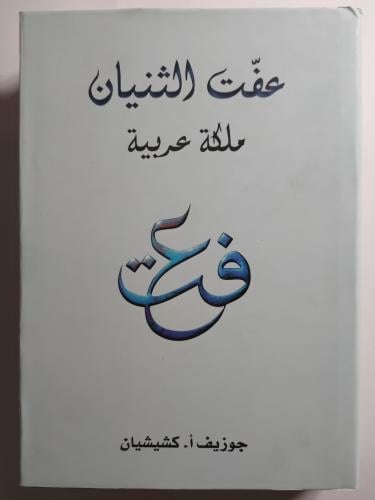 عفت الثنيان : ملكة عربية . عفت . تأليف : جوزيف أ ....