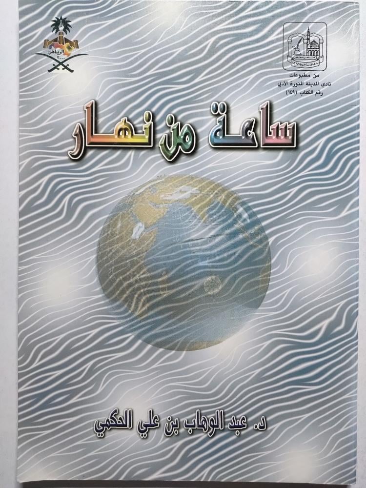 ساعة من نهار . تأليف : د . عبدالوهاب بن علي الحكمي .