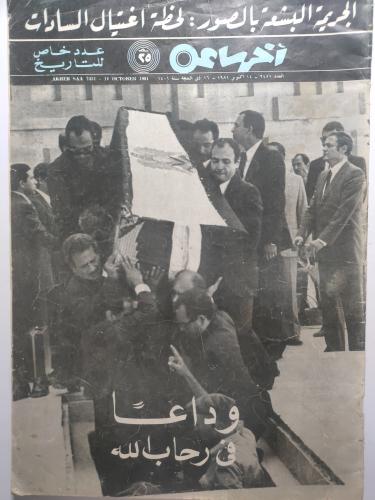 مجلة اخر ساعة . اكتوبر 1981م . عدد خاص عن حادثة اغ...