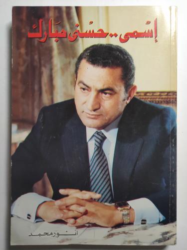 اسمي .. حسني مبارك . تأليف : أنور محمد . الصفحات 2...
