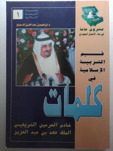 قيم التربية الاسلامية في كلمات خادم الحرمين الشريف...