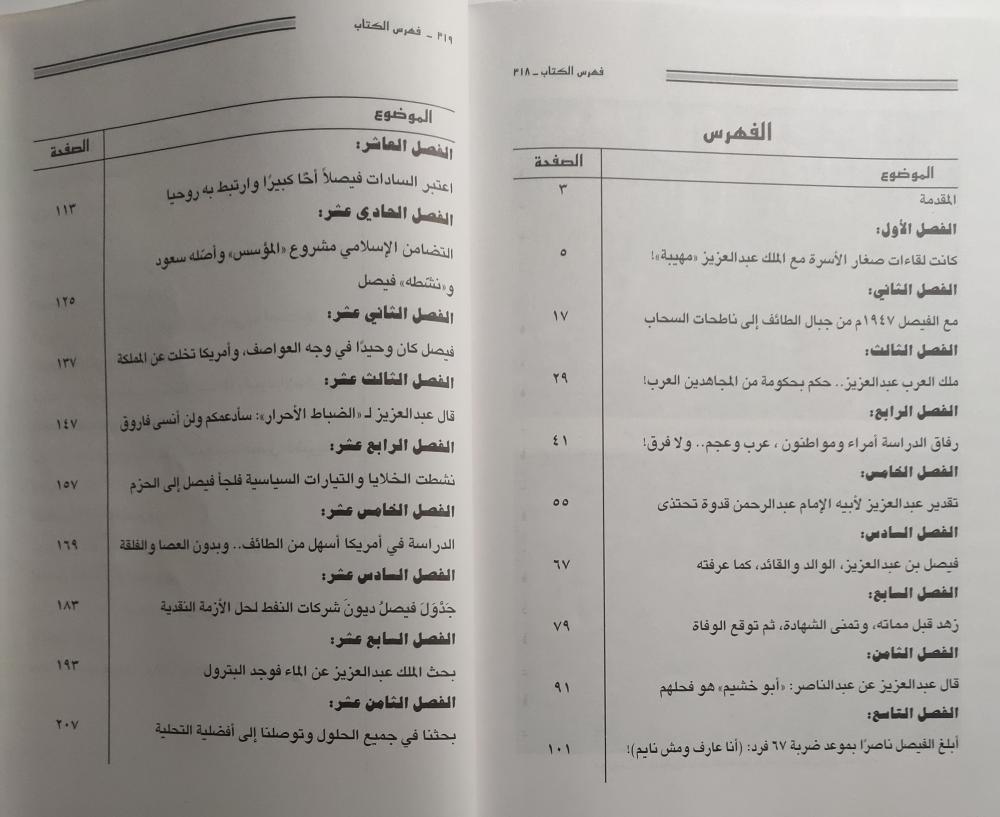 الأمير محمد الفيصل يتذكر . تأليف : خالد محمد باطرفي . الصفحات 317 صفحة