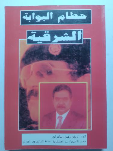 حطام البوابة الشرقية . تأليف : وفيق السامرائي . ال...