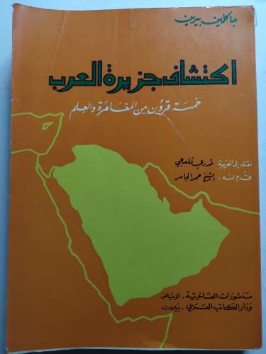 اكتشاف جزيرة العرب . خمسة قرون من المغامرة والعلم...