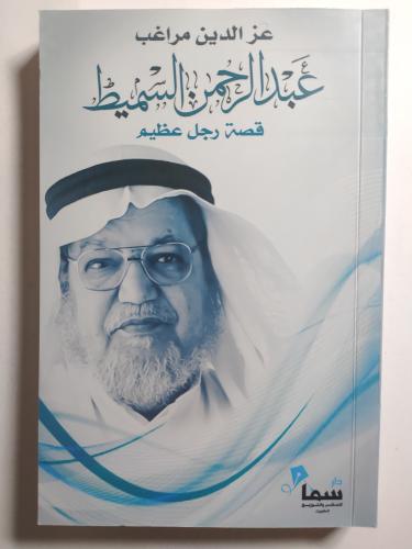 عبدالرحمن السميط : قصة رجل عظيم . تأليف : عزالدين...