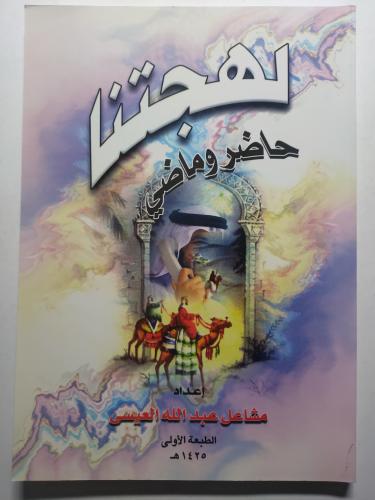 لهجتنا حاضر وماضي . إعداد : مشاعل عبدالله العيسى ....